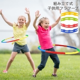 フラフープ 組立式 6本繋ぎ | PlusNao | 詳細画像1 