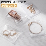 アクセサリーケース 小分けパック 20枚セット | PlusNao | 詳細画像1 