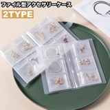 アクセサリーケース アクセサリー用ファイル アクセサリー収納ファイル | PlusNao | 詳細画像1