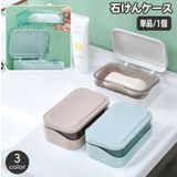 石けんケース 蓋付き ふた | PlusNao | 詳細画像1