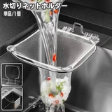 水切りネットホルダー 三角コーナー ゴミ袋ホルダー | PlusNao | 詳細画像1
