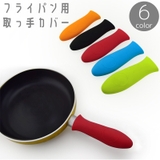 取っ手カバー フライパン用 持ち手カバー | PlusNao | 詳細画像1