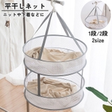 平干しネット 1段 2段 | PlusNao | 詳細画像1
