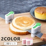 スライサー用補助具 2個セット ケーキスライサー | PlusNao | 詳細画像1