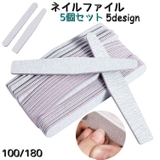 ネイルファイル 爪やすり 5個セット | PlusNao | 詳細画像1