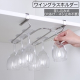 ワイングラスホルダー 差し込み式 吊り下げ | PlusNao | 詳細画像1 