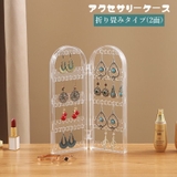 アクセサリーケース アクセサリースタンド 折りたたみ | PlusNao | 詳細画像1 