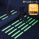 滑り止めシール テープ 10枚セット | PlusNao | 詳細画像1