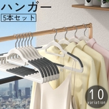 ハンガー 5本セット 物干しハンガー | PlusNao | 詳細画像1