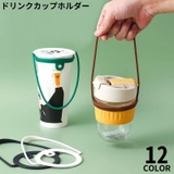 カップホルダー ドリンクホルダー ドリンクストラップ | PlusNao | 詳細画像1 