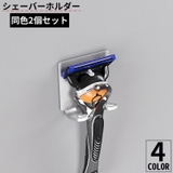 シェーバーホルダー2個セット 剃刀 カミソリ収納 | PlusNao | 詳細画像1