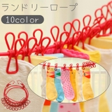 ランドリーロープ 物干しロープ 洗濯ロープ | PlusNao | 詳細画像1 