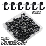 プッシュピンフック 50個入り 鋲フック | PlusNao | 詳細画像1 