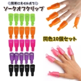 ソークオフクリップ 同色10個セット ネイルオフ用クリップ | PlusNao | 詳細画像1 
