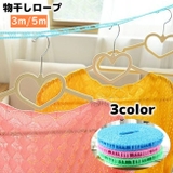 物干しロープ ５メートル ３メートル | PlusNao | 詳細画像1 