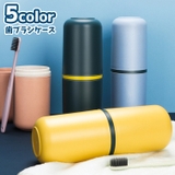 歯ブラシケース 歯ブラシ入れ 携帯用 | PlusNao | 詳細画像1 