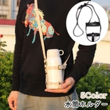 水筒ホルダー ボトルホルダー ストラップ | PlusNao | 詳細画像1