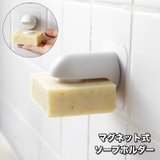 ソープホルダー マグネット式 石鹸ホルダー | PlusNao | 詳細画像1