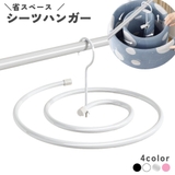 シーツハンガー 物干し 洗濯 | PlusNao | 詳細画像1