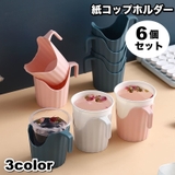紙コップホルダー 6個セット 持ち手付き | PlusNao | 詳細画像1