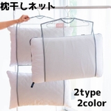 枕干しネット 枕ハンガー 洗濯用品 | PlusNao | 詳細画像1 