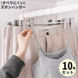 ズボンハンガー ボトムハンガー 10本 | PlusNao | 詳細画像1
