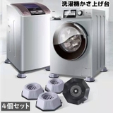 洗濯機かさ上げ台 4個セット 底上げ台 | PlusNao | 詳細画像1