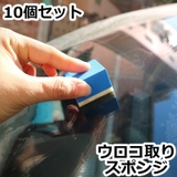 ウロコ取りスポンジ 10個セット 洗車用品 | PlusNao | 詳細画像1 