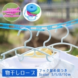 物干しロープ 洗濯ロープ ハンガーロープ | PlusNao | 詳細画像1