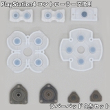 PlayStation4 ラバーパッド 9点セット | PlusNao | 詳細画像1