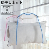 枕干しネット 物干しネット 洗濯ネット | PlusNao | 詳細画像1 