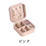 アクセサリーケース ジュエリーボックス 小物入れ | PlusNao | 詳細画像15