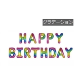 バルーン 誕生日 HAPPY | PlusNao | 詳細画像10 