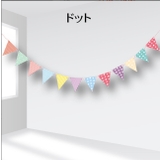 ガーランド 三角旗 フラッグ | PlusNao | 詳細画像11 