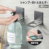 シャンプーボトルホルダー 2個セット ソープボトルホルダー | PlusNao | 詳細画像1 