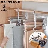 スラックスハンガー ズボンハンガー 5連 | PlusNao | 詳細画像1 