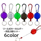 キーホルダー リール式 3個セット | PlusNao | 詳細画像1