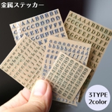 金属ステッカー アルファベット 数字 | PlusNao | 詳細画像1