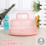 収納ボックス ケーキ型 ケース | PlusNao | 詳細画像1