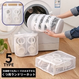 洗濯ネット シューズ用 靴用 | PlusNao | 詳細画像1