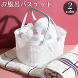 お風呂バスケット カゴ かご | PlusNao | 詳細画像1 