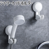 シャワーヘッドホルダー バス用品 シャワーホルダー | PlusNao | 詳細画像1 