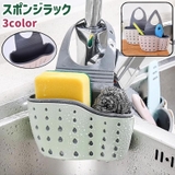 スポンジラック スポンジホルダー 吊り下げ | PlusNao | 詳細画像1