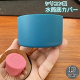 水筒底カバー 単品 保護カバー | PlusNao | 詳細画像1