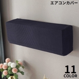 エアコンカバー 空調ダストカバー 収納 | PlusNao | 詳細画像1 