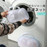 ブラジャー用洗濯ネット ドーム型 型崩れ防止 | PlusNao | 詳細画像1 