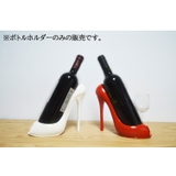 ボトルホルダー ワインラック ハイヒール型 | PlusNao | 詳細画像3