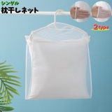 枕干しネット ぬいぐるみ干し 洗濯用品 | PlusNao | 詳細画像1 