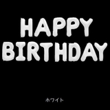 バルーン 誕生日 バースデーバルーン | PlusNao | 詳細画像10