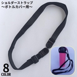 水筒カバー用 ショルダーストラップ 単品 | PlusNao | 詳細画像1